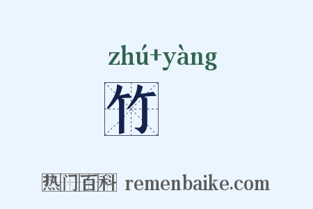 竹瀁是什么意思的图片